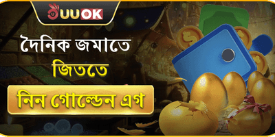 দৈনিক নির্দিষ্ট পরিমাণ রিচার্জে পাচ্ছেন গোল্ডেন এগ ভাঙার সুযোগ!